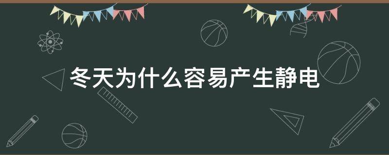 冬天为什么容易产生静电 冬天为什么那么容易产生静电