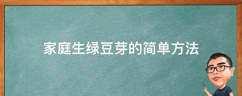 家庭生绿豆芽的简单方法 家庭生绿豆芽的简单方法图片