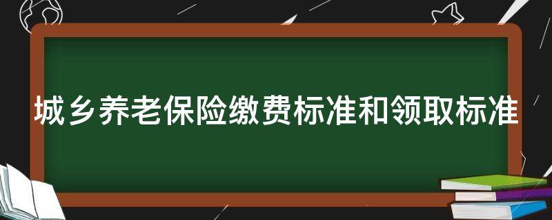 城乡养老保险缴费标准和领取标准 河北省城乡养老保险缴费标准和领取标准