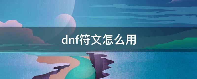 dnf符文怎么用 dnf符文怎么弄