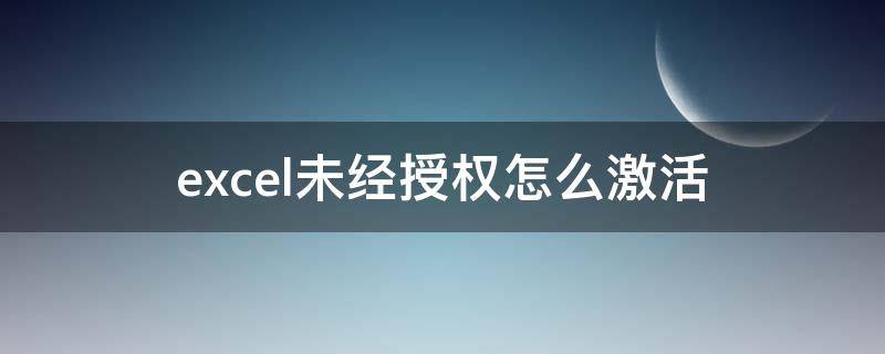 excel未经授权怎么激活（未经授权的excel怎么激活）