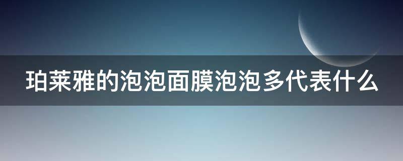 珀莱雅的泡泡面膜泡泡多代表什么 珀莱雅泡泡面膜泡沫多少代表什么