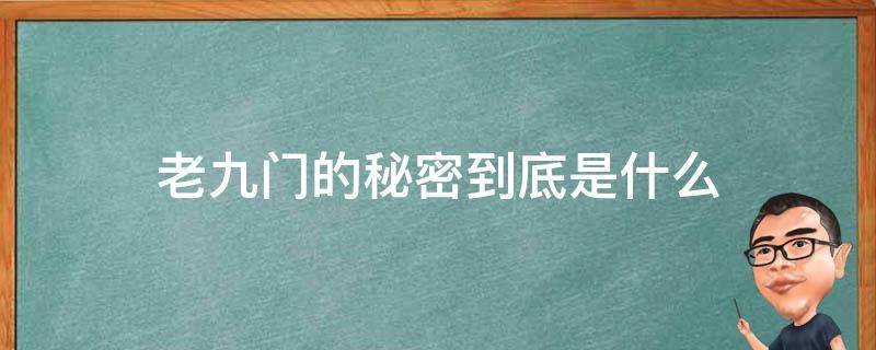 老九门的秘密到底是什么 老九门里的秘密是什么