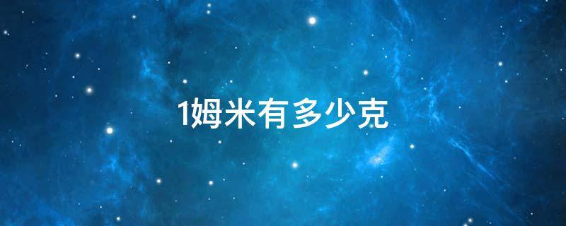 1姆米有多少克 一姆米等于多少克每平方米