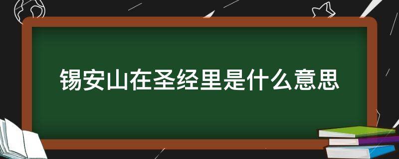 锡安山在圣经里是什么意思（基督教的锡安是什么意思）