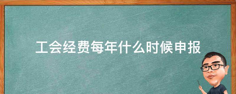 工会经费每年什么时候申报 工会经费每月必须申报吗