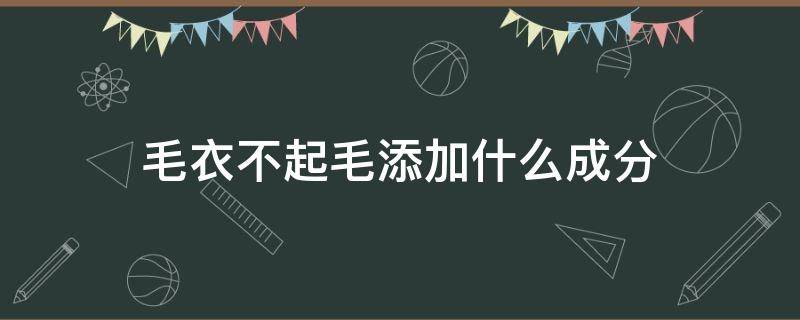 毛衣不起毛添加什么成分 衣服怎么不起球