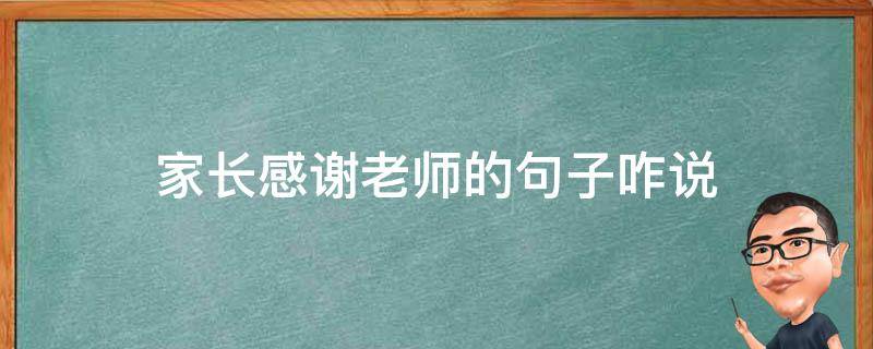 家长感谢老师的句子咋说 家长感谢老师的语句有哪些短句