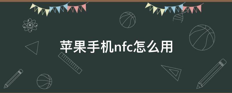 苹果手机nfc怎么用（苹果手机nfc怎么用电梯卡）