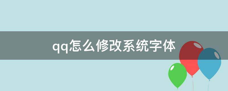 qq怎么修改系统字体 qq里的字体怎么改成系统字体