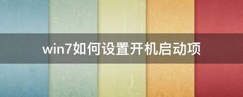 win7如何设置开机启动项 win7系统设置开机启动项