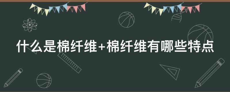 什么是棉纤维 什么是棉纤维的成熟度