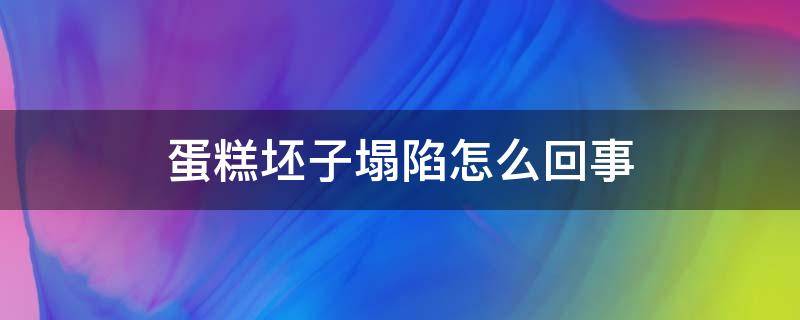 蛋糕坯子塌陷怎么回事 蛋糕胚子为什么会塌陷