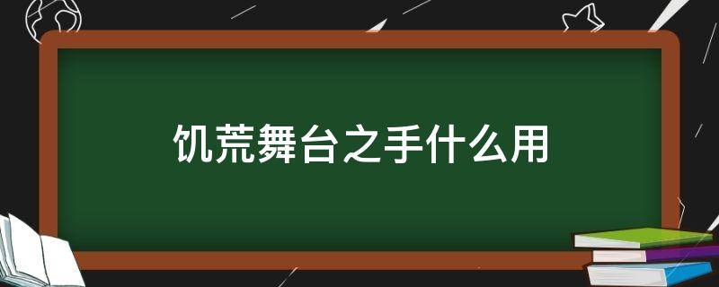 饥荒舞台之手什么用 饥荒联机版中的舞台之手有什么用