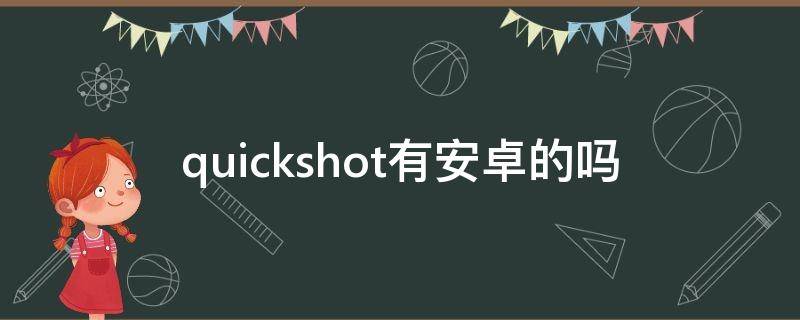 quickshot有安卓的吗 quickshot安卓中文版