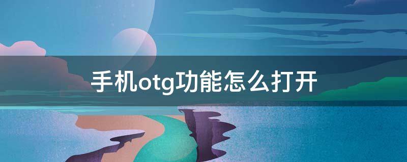 手机otg功能怎么打开（荣耀手机OTG功能怎么打开）