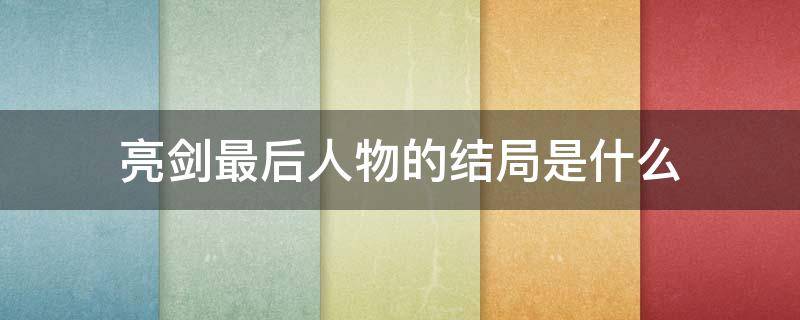 亮剑最后人物的结局是什么 亮剑主要人物的最后结局