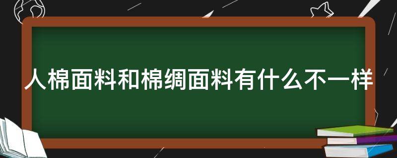 人棉面料和棉绸面料有什么不一样（人棉和棉一样吗）