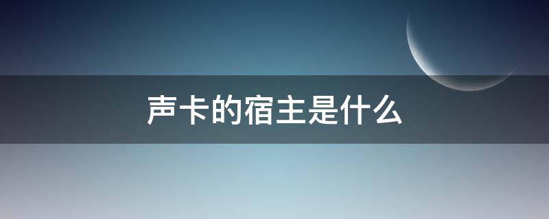 声卡的宿主是什么 声卡宿主软件