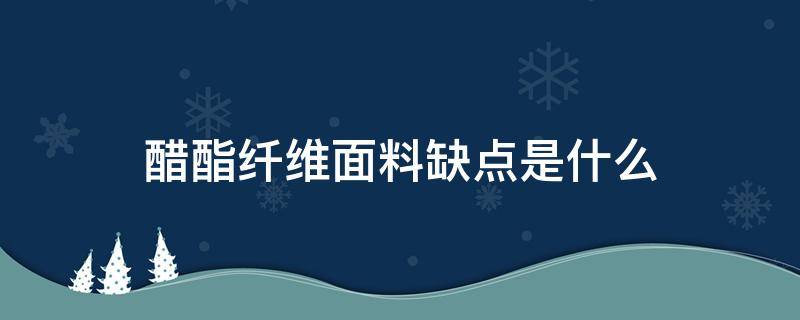 醋酯纤维面料缺点是什么 醋酯纤维是高档面料吗