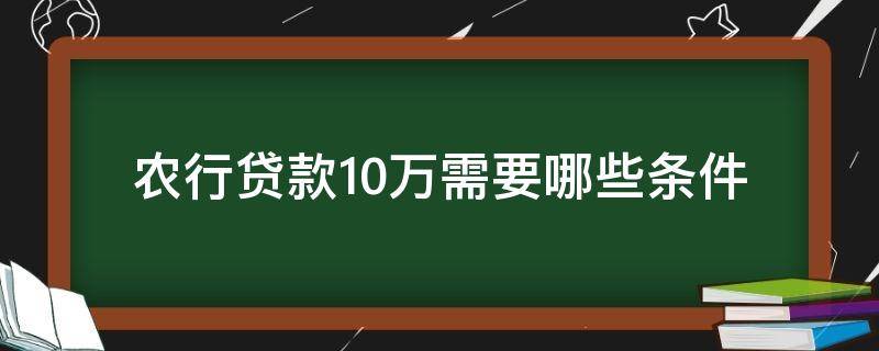 农行贷款10万需要哪些条件 农商行贷10万需要什么手续