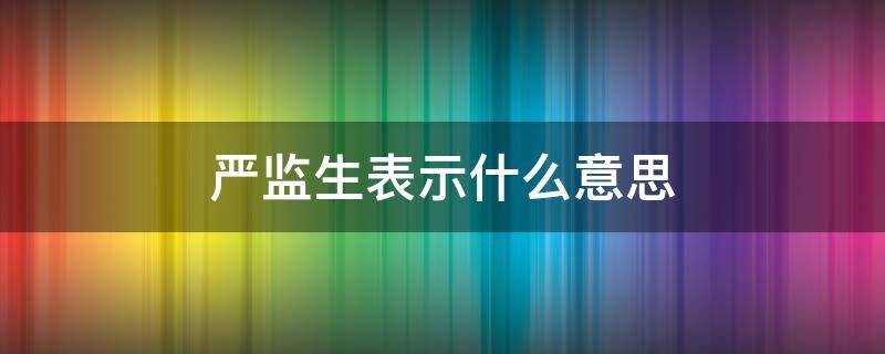 严监生表示什么意思 严监生的意思是什么