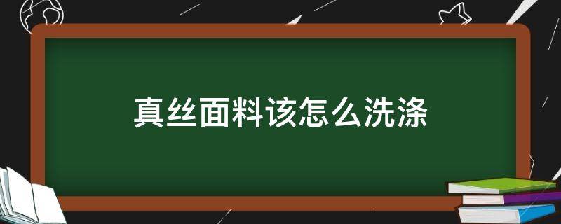 真丝面料该怎么洗涤 重磅真丝面料怎么洗