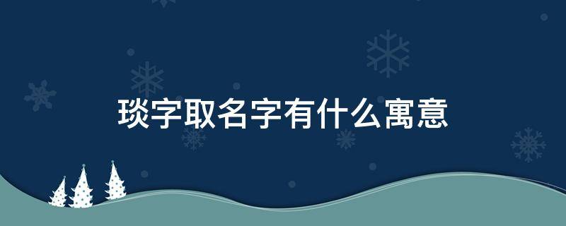 琰字取名字有什么寓意（男孩子琰字取名字有什么寓意）