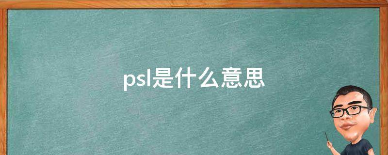 psl是什么意思（地铁psl是什么意思）