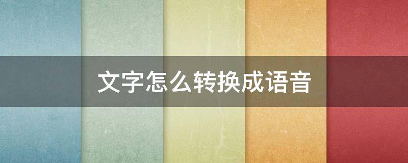 文字怎么转换成语音（文字转语音）