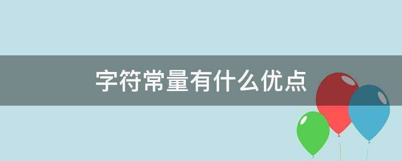 字符常量有什么优点（字符型常量和字符常量的区别）