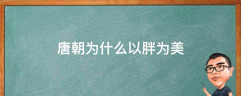 唐朝为什么以胖为美 唐朝为什么以胖为美阅读理解