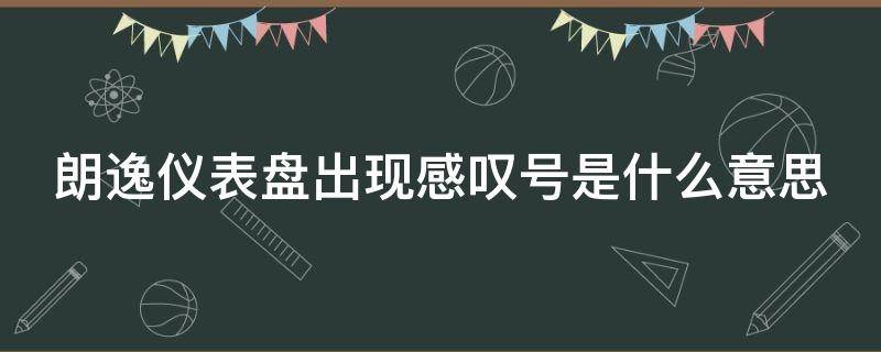 朗逸仪表盘出现感叹号是什么意思 朗逸仪表盘出现感叹号是什么意思图片