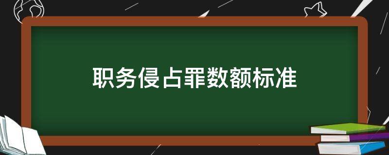 职务侵占罪数额标准 浙江职务侵占罪数额标准