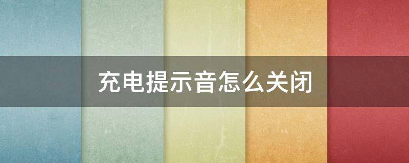 充电提示音怎么关闭 华为手机充电提示音怎么关闭