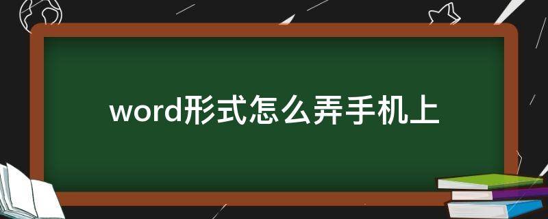 word形式怎么弄(手机上)（word形式怎么弄(手机上视频）