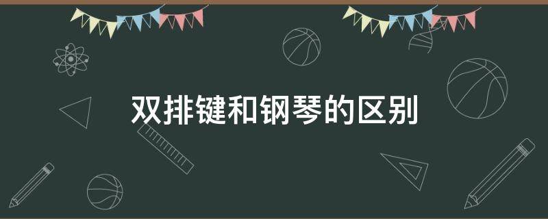 双排键和钢琴的区别（双排键和钢琴哪个简单）