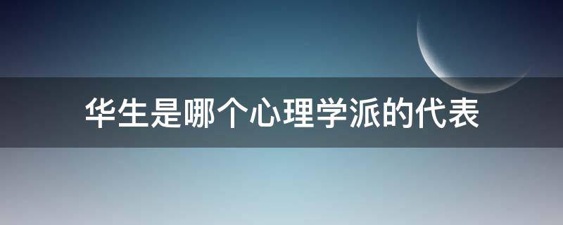 华生是哪个心理学派的代表 一般认为华生是什么心理学家