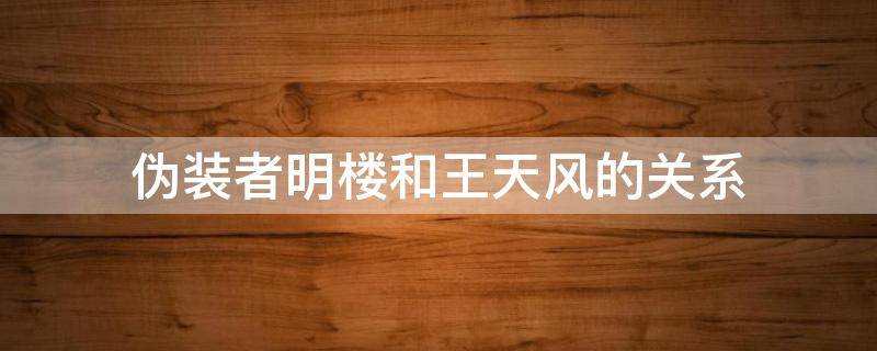 伪装者明楼和王天风的关系 伪装者明台和王天风