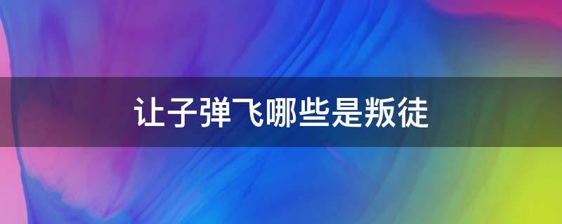 让子弹飞哪些是叛徒 让子弹飞到底谁叛变了