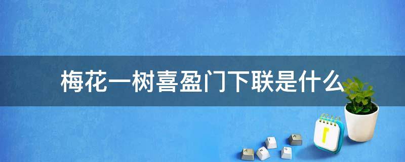 梅花一树喜盈门下联是什么 一树梅花开下联