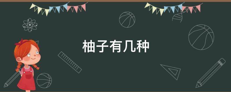 柚子有几种 柚子有几种种类