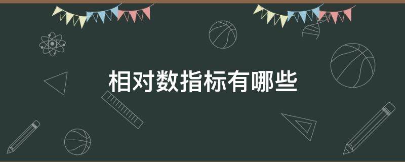 相对数指标有哪些（相对量指标有哪些）