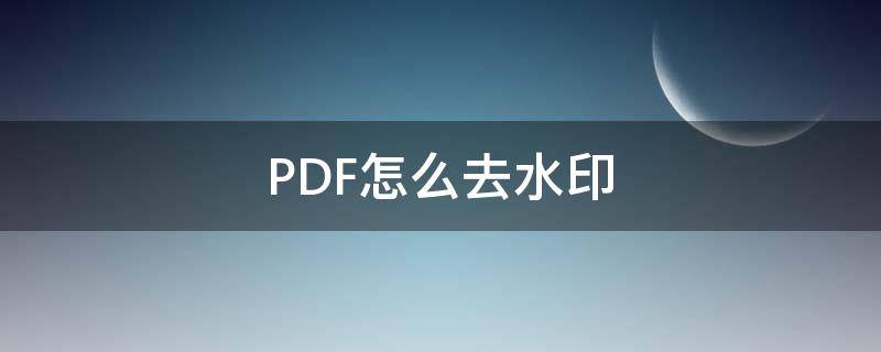 PDF怎么去水印（wps pdf怎么去水印）