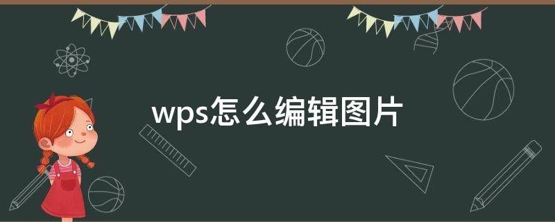 wps怎么编辑图片（电脑wps怎么编辑图片）