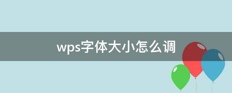 wps字体大小怎么调 手机wps字体大小怎么调