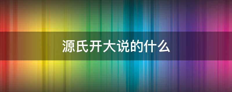 源氏开大说的什么 源氏开大说的什么怎么读