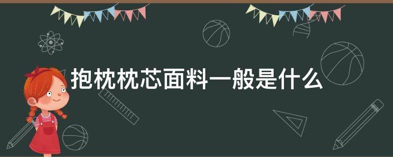 抱枕枕芯面料一般是什么 抱枕芯材质