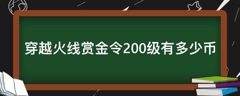 穿越火线赏金令200级有多少币（穿越火线赏金令100级多少币）