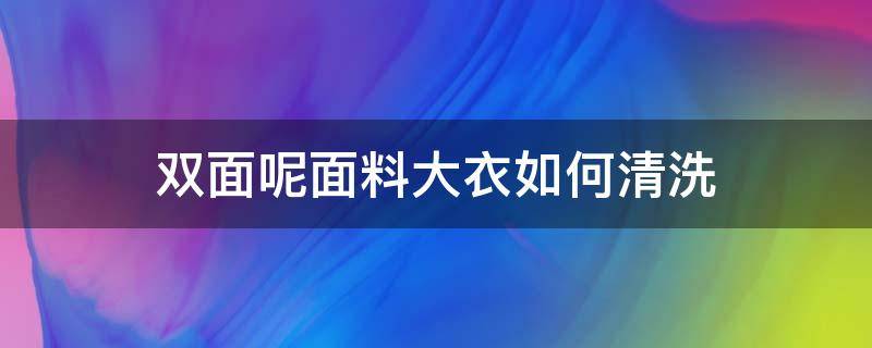 双面呢面料大衣如何清洗 怎样清洗双面呢大衣